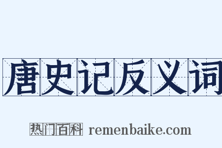 唐史记反义词是什么意思的图片